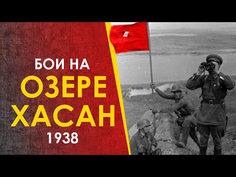 Видео: Бои у озера Хасан. СССР против Японии, 1938.