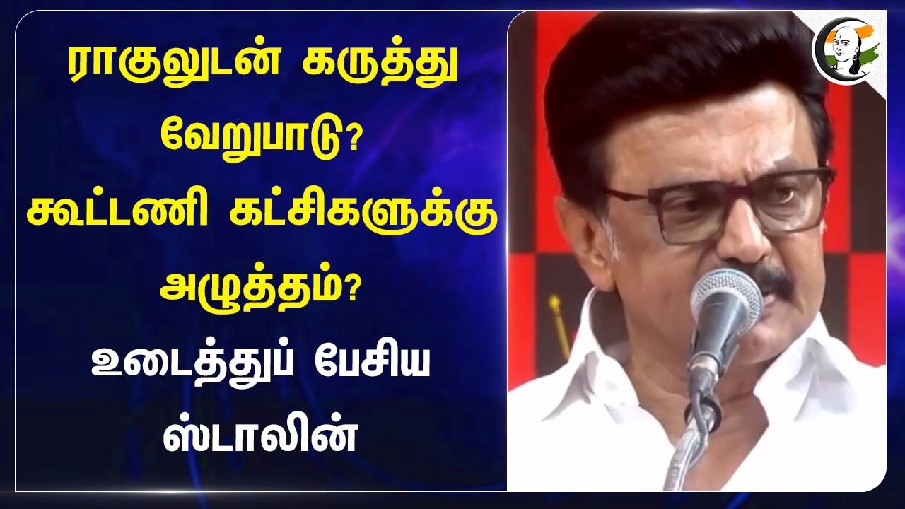 ⁣Rahul-லுடன் கருத்து வேறுபாடு? கூட்டணி கட்சிகளுக்கு அழுத்தம்? உடைத்துப் பேசிய Stalin | DMK | ADMK