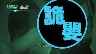 20180810逃跑吧!好兄弟 - 【血嬰婦產科】