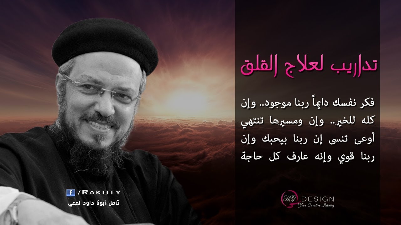 علاج القلق تأمل أبونا داود لمعي