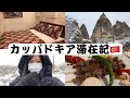 【トルコひとり旅🇹🇷】洞窟のホテルに泊まる!カッパドキア3泊4日滞在記