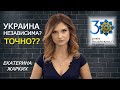 30 лет независимости Украины: а есть ли, что праздновать?