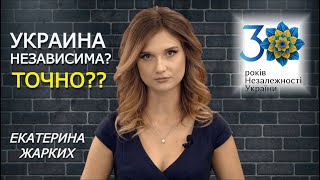 30 лет независимости Украины: а есть ли, что праздновать?