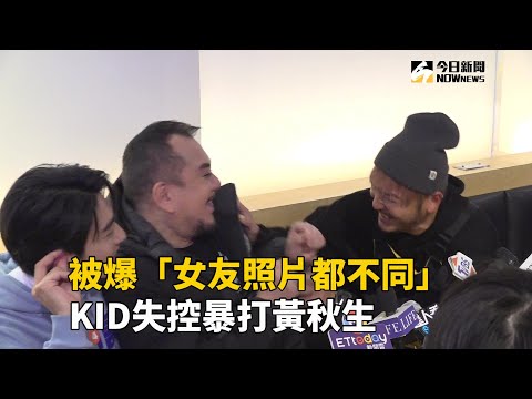 被爆「女友照片都不同」　KID失控暴打黃秋生