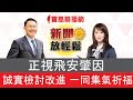 正視飛安肇因 誠實檢討改進 一同集氣祈福│【新聞放輕鬆】汪潔民&簡余晏 主持20210323