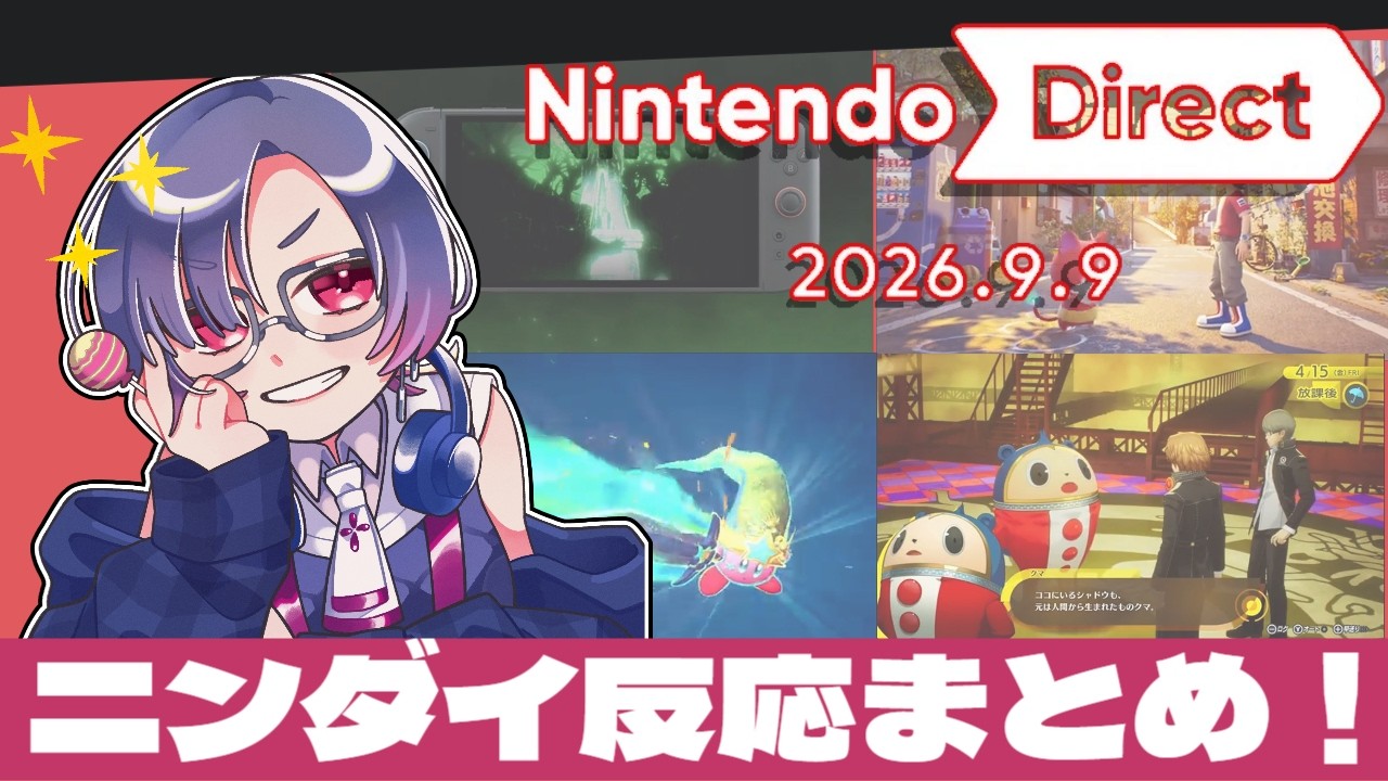 【 ニンダイ反応】9/9ニンダイ配信を見るVtuberの反応集【関西弁新人Vtuber/飴矢律葉】