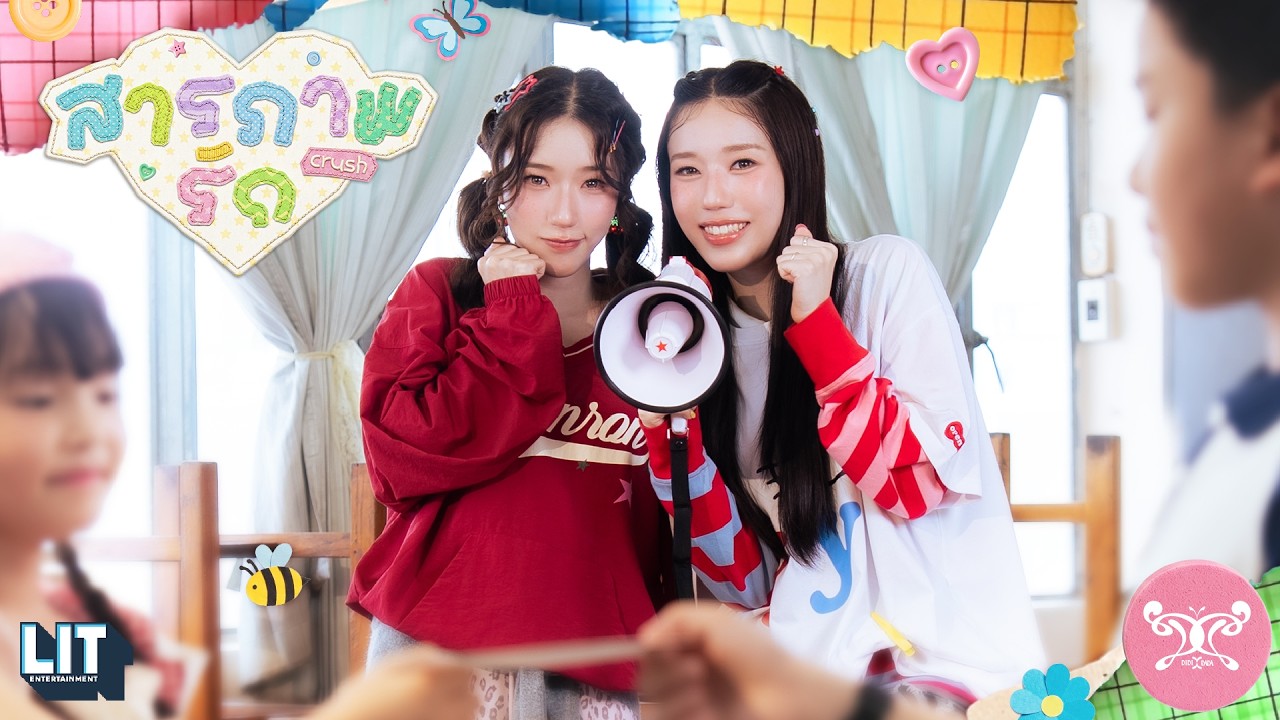 ปกเพลง สารภาพรัก (crush) — DIDIXDADA
