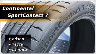 Continental SportContact 7 - обзор