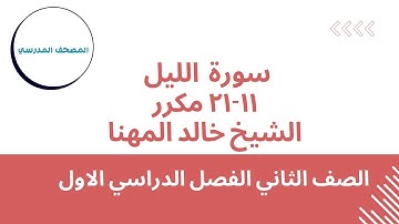 سورة الليل 11-21 مكررة | بصوت الشيخ خالد المهنا | الصف الثاني الابتدائي | الفصل الدراسي الأول