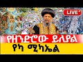 ቀጥታ Live ጥር 12 የካ ጥምቀት ቃና ዘገሊላ በየካ ቅዱስ ሚካኤል በዓል በሕዝብ ማዕበል ዓለም ተደመመ በቀጥታ ስርጭት የካሚካኤል አዲስ አበባ