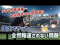 【ゆっくり解説】なぜこんなに報道されない？日本国内でサッカー全然報道されない問題【サッカー】