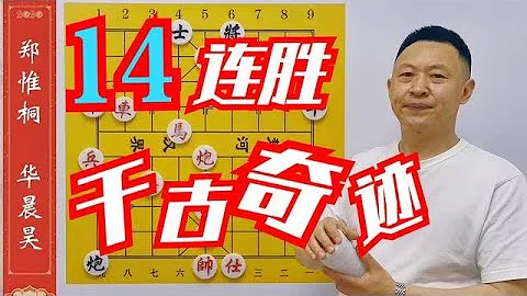 14连胜，创千古奇迹！20步来回跳马，250步超长激战 - 天天要闻