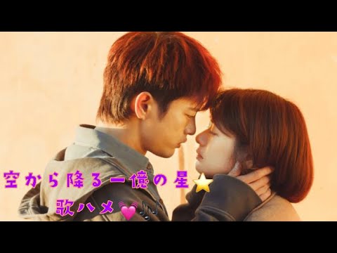 久々の歌ハメ💓空から降る一億の星version🎶