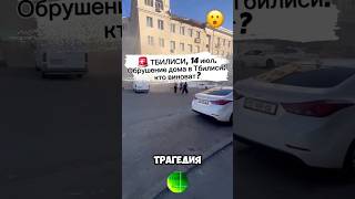ТБИЛИСИ, 14 июл 🚨 Обрушение дома в Тбилиси: кто виноват?