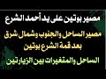 مصير بوتين على يد أحمد الشرع.. مصير الساحل والجنوب وشمال شرق واضح.. الساحل والمتغيرات بين الزيارتين