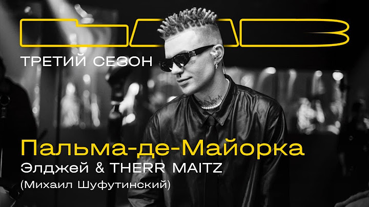 Элджей, Therr Maitz — Пальма-де-Майорка / LAB c Антоном Беляевым