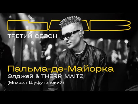 Элджей, Therr Maitz Пальма-Де-Майорка Lab C Антоном Беляевым