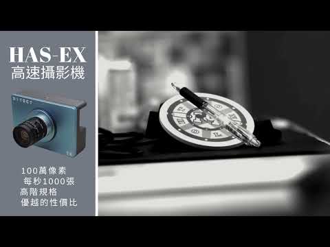 Ditect HAS-EX 高速攝影機