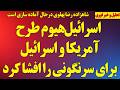 افشای طرح آمریکا و اسرائیل برای روز بعد از سرنگونی رژیم فراخوان شاهزاده رضا پهلوی