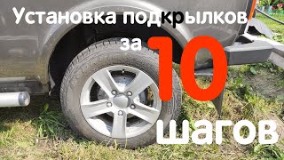 Установка подкрылков на Ниву без сверления за 10 шагов. Нива Легенда, LADA 4x4, ВАЗ-2121, NIVA