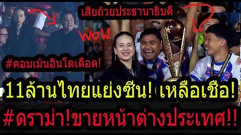 #WOWxดราม่าคอมเม้นแฟนบอลอินโด เดือด! หลังเกมส์ท่าเรือโกยแชมป์11ล้าน! เชิญต่างชาติแต่ทำเรื่องน่าอาย