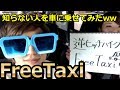 【FreeTaxi後編#1】逆ヒッチハイクしてみたin京都[モニタリング検証/ドッキリ企画/社会実験][ゆーたんVlogブログ]【概要欄みてね】