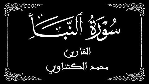 78 | سورة النبأ كاملة | القارئ الشيخ محمد الكنتاوي | برواية ورش عن نافع |  بخلفية سوداء black screen