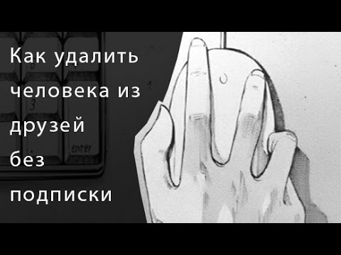 Как удалить человека из друзей вконтакте, чтобы он об этом не догадался