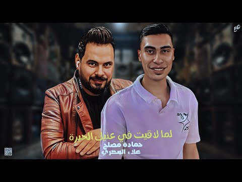 لما لاقيت في عنيك الحيرة حمادة مصلح علاء المصري حظ 2025