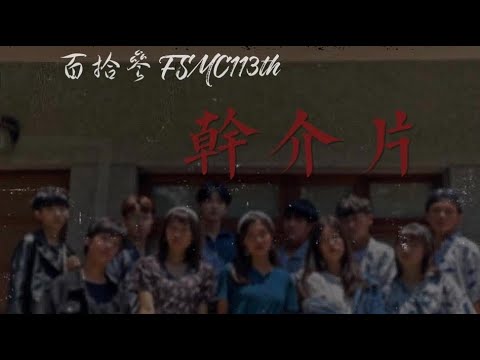 【鳳中大傳】113th 【幹介片】
