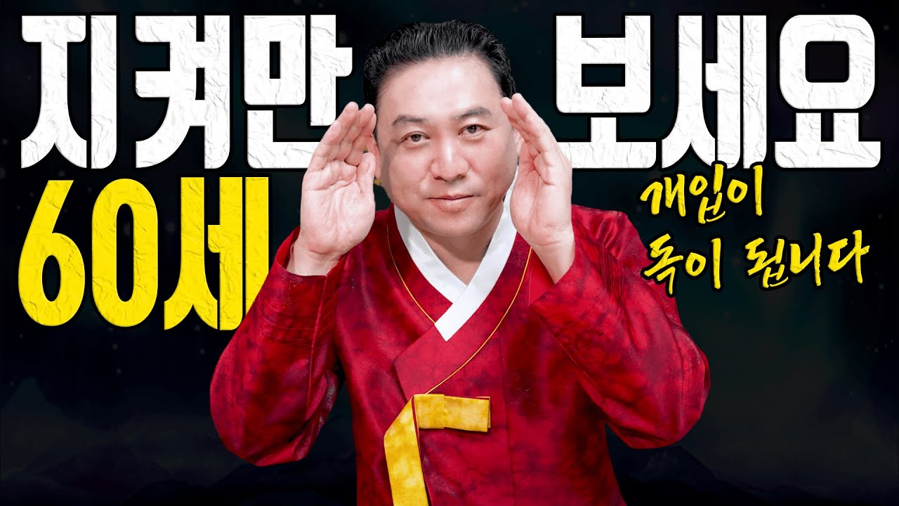 60세 양띠는 지금 한발 물러나야 합니다 착해서 손해 보는 나이ㅣ일월장군 굿엔트 GBS