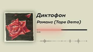 Диктофон - «Романс (Tape Demo)» (Official Audio)