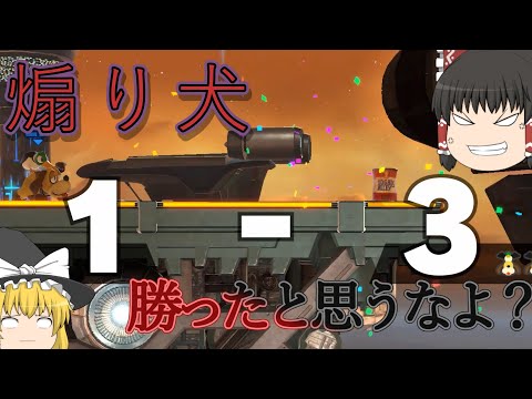 【スマブラSP】煽り、だめ絶対。【ゆっくり実況】