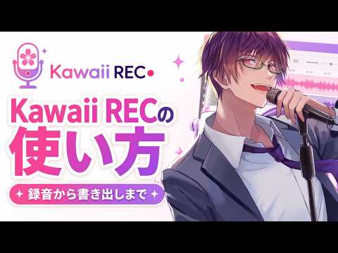 Kawaii REC 使い方紹介（リリースver1.0）