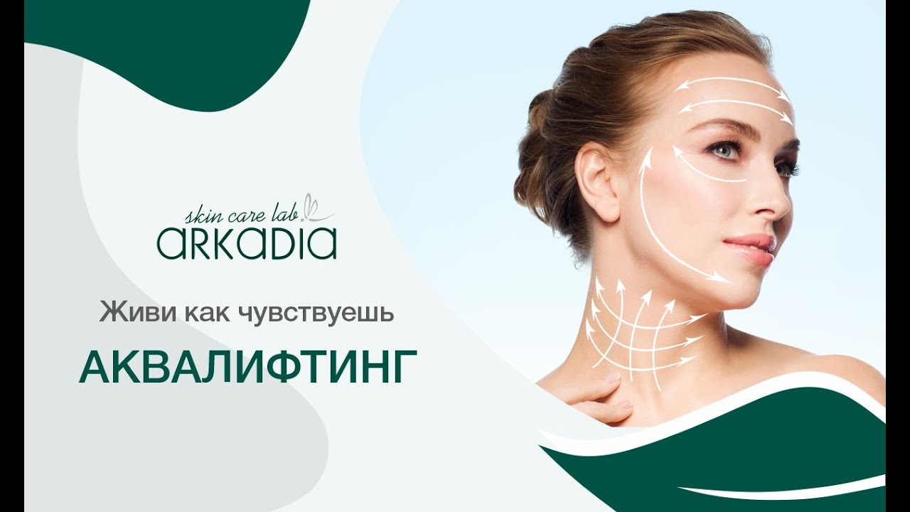Процедура "Аквалифтинг", 10 неделя. Проект "Живи как чувствуешь" от ARKADIA
