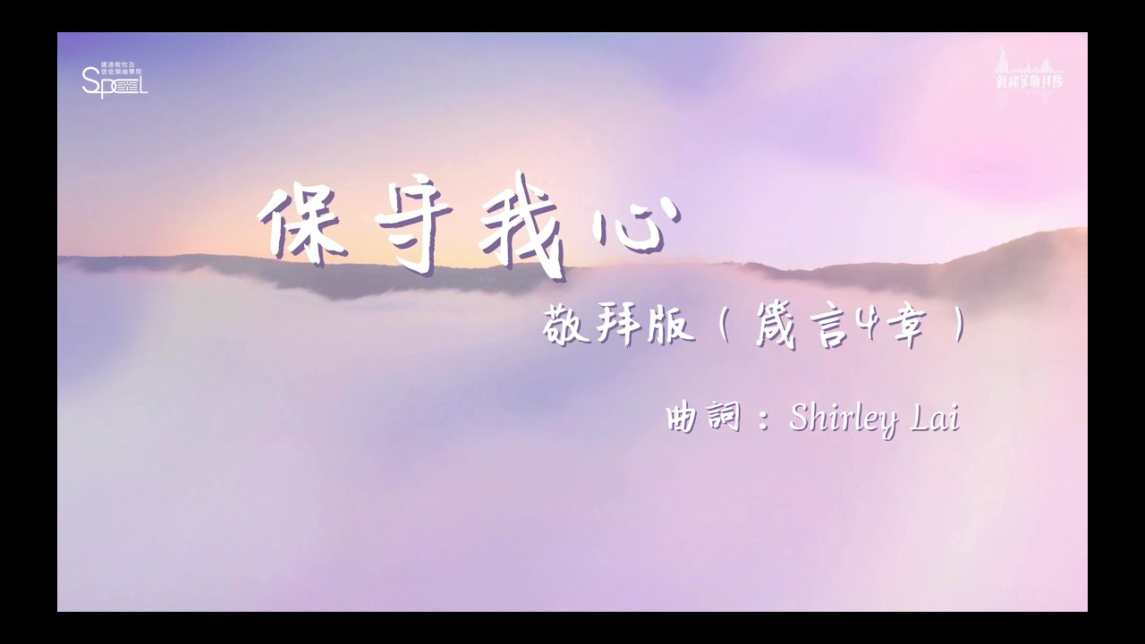 〈保守我心〉(箴言4章）敬拜版 【建道神學院新祢呈敬拜隊隊員詩歌創作】