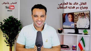 #تحياتي_وأشواقي | القاتل خالد نقا العازمي وضياع دم هداية السلطان 260