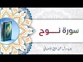 سورة نوح أبو آدم الشقفي