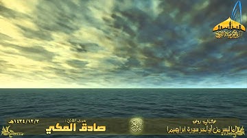 |عشائية هادئة|| القارئ صادق المكي|| {من أوآخر سورة إبراهيم} 3 ذو الحجة 1434هـ |