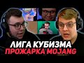 ПЯТЁРКА, НЕРКИН, ЗАКВИЕЛЬ, МОДДИЧАТ про ОБНОВЛЕНИЯ МАЙНКРАФТА | ЛИГА КУБИЗМА - ПРОЖАРКА МОДЖАНГ