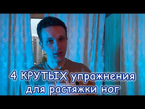 4 КРУТЫХ упражнения для растяжки ног. Что я делаю для борьбы с рассеянным склерозом