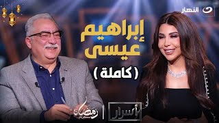 أسرار | أسرارعن التاريخ الاسلامي وما هي ديانته المفكر إبراهيم عيسى مع أميرة بدر🔥 (كاملة )