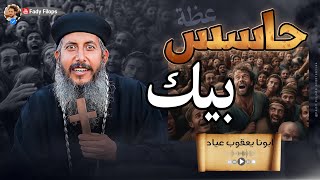 ابونا يعقوب عياد 