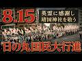【8.15 靖國神社】令和8年 英霊に感謝し靖国神社を敬う日の丸国民大行進[桜R8/8/16]