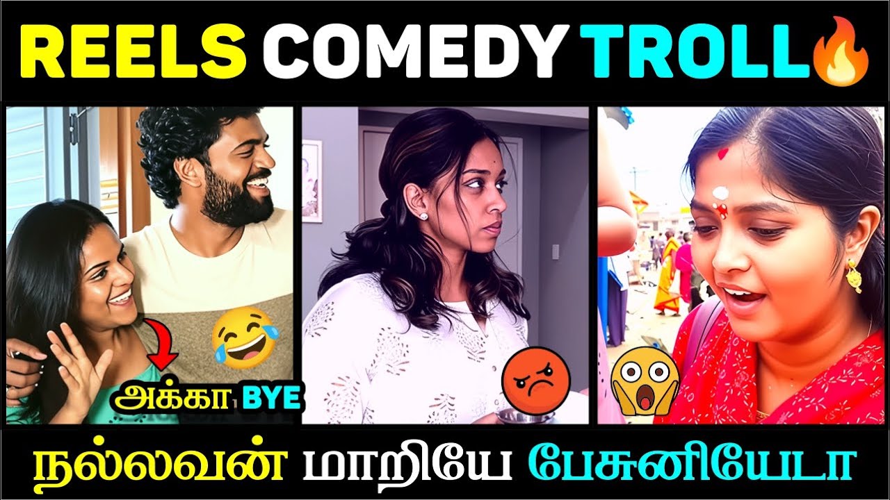REELS COMEDY TROLL🔥 | இதுக்காகத்தான் LOVE FAIL ஆகுதா? 😆