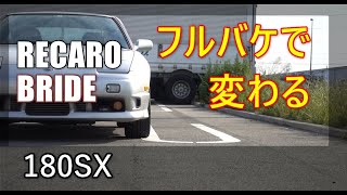 フルバケ付けてみて変わったこと～40代で感じたメリットとデメリット