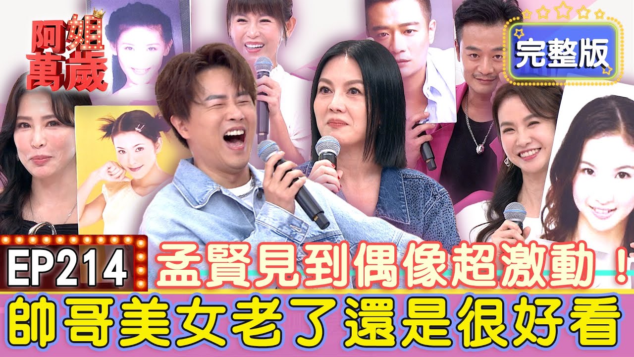 EP214完整版｜林佑星剛出道就演男主角？講出戲名居然沒人認出是他？！小花 小旦競爭太激烈！鄭仲茵 苗可麗主動爭取演媽媽！怎麼別人演媽我演嬤？德馨進組拍戲才知自己有孫！｜林佑星、鄭仲茵、德馨、陳小菁