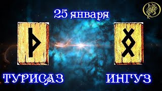 Руны дня / Рекомендации от Наталии Рунной на сегодня 25 января.18+ Руны дня / Рекомендации от Наталии Рунной на сегодня 25 января.18+