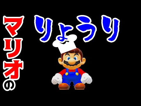 【ゲーム遊び】マリオメーカー2 マリオの料理【アナケナ&カルちゃん】Super Mario maker 2