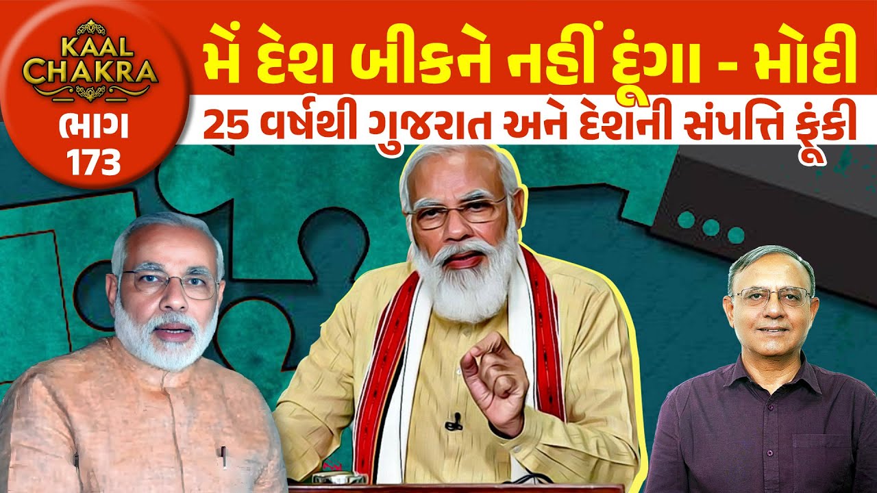 2013માં મોદીએ કહ્યું પણ ખાનગી કંપનીઓને દેશનું ખાનગીકરણ કર્યું | PM Modi | Kaal Chakra 173